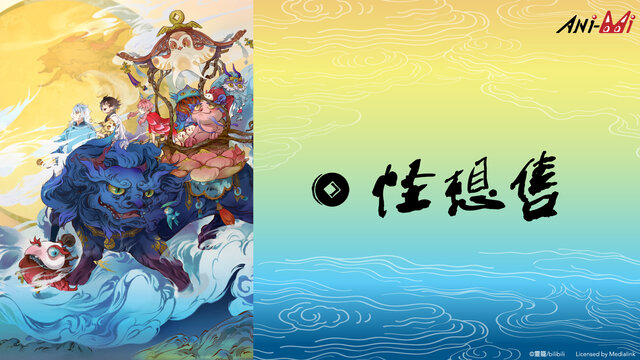 怪想售劇照