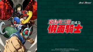 東島丹三郎想成為假面騎士劇照