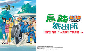 (日) 烏龍派出所特別篇：我和我自己！？～淺草少年偵探團！～劇照
