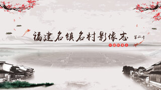 中國影像志•福建名鎮名村影像志 第二季劇照