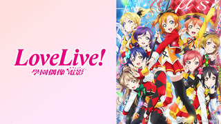 Love Live! 學園偶像電影劇照