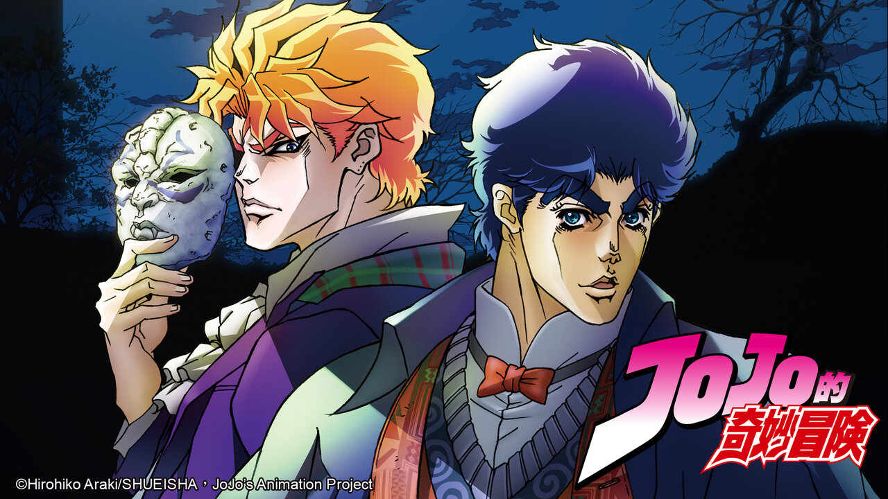 JoJo的奇妙冒險