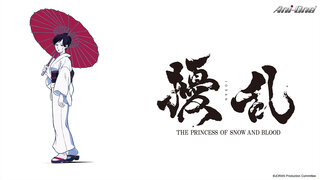 擾亂 THE PRINCESS OF SNOW AND BLOOD劇照