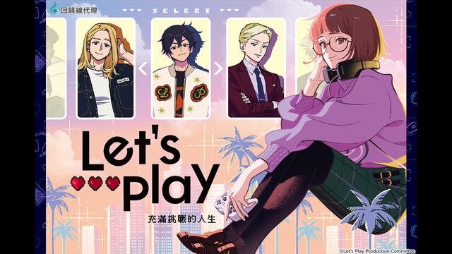 Let's Play 充滿挑戰的人生劇照