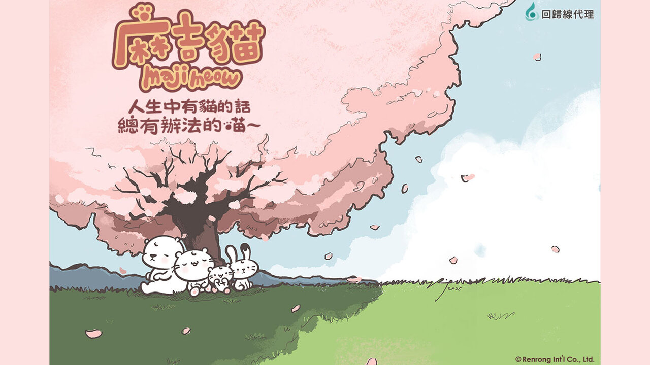 人生中有貓的話總有辦法的喵