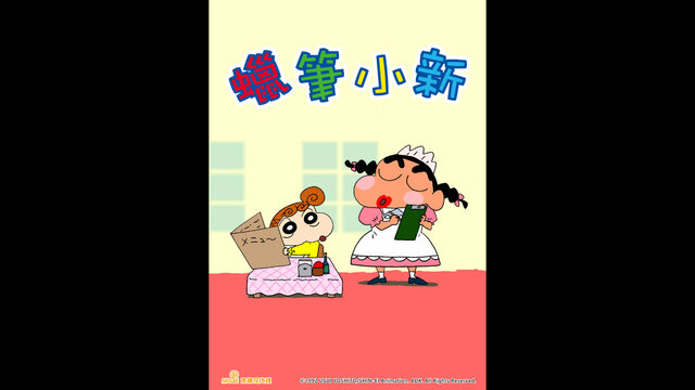 蠟筆小新 電視版 (783-790)劇照