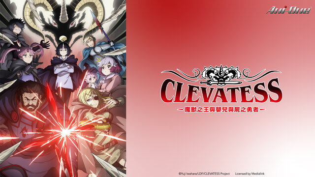 Clevatess －魔獸之王與嬰兒與屍之勇者－劇照