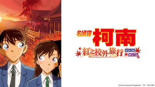 (日) 名偵探柯南 : 紅之校外旅行 鮮紅篇和戀紅篇劇照