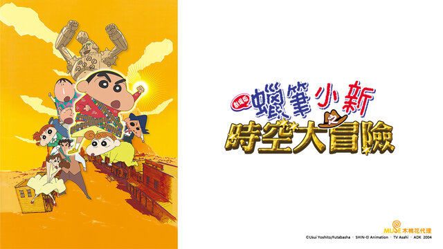 蠟筆小新 劇場版：時空大冒險劇照