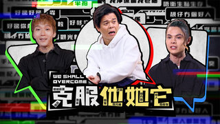 克服他她它劇照