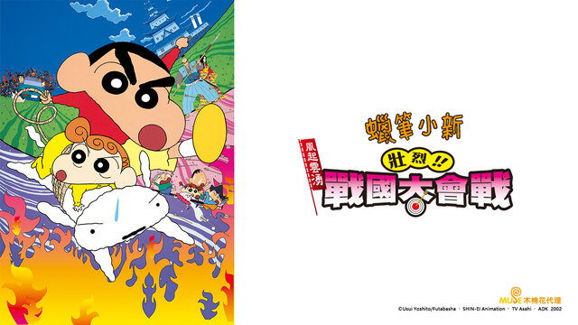 蠟筆小新 劇場版：風起雲漂！壯烈！戰國大會戰劇照