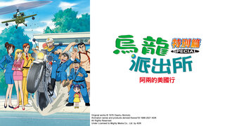 (日) 烏龍派出所特別篇：阿兩的美國行劇照
