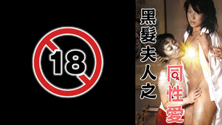 黑髮夫人之同性愛劇照