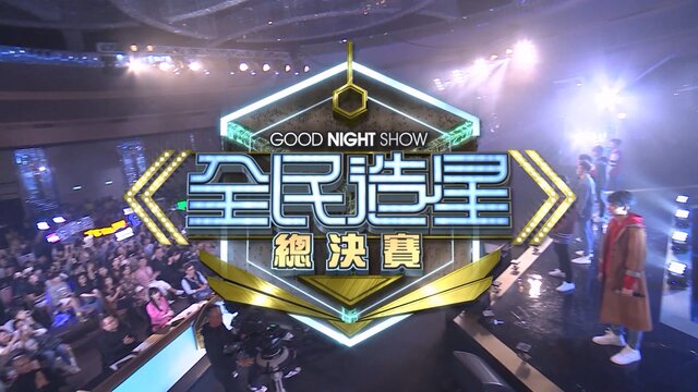 全民造星總決賽1:56:39劇照