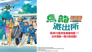 (日) 烏龍派出所特別篇：兩津VS愛哭鬼偶像明星！？ 日本環島1周大陞官圖！！劇照