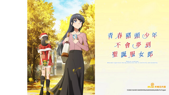 青春豬頭少年不會夢到聖誕服女郎劇照