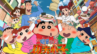 蠟筆小新 劇場版：功夫小子之拉麵大亂鬥劇照