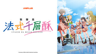 歌聲是法式千層酥 第1集｜動漫免費線上看｜KKTV