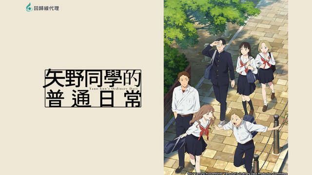 矢野同學的普通日常劇照