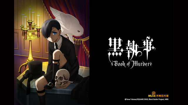 黑執事 Book of Murder劇照