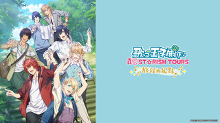 歌之☆王子殿下♪ 真愛 ST☆RISH TOURS～旅程的起點～劇照