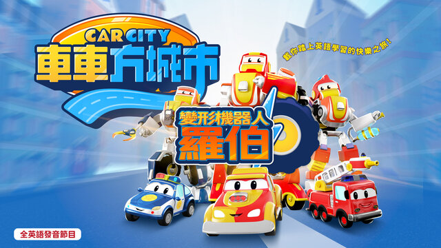 車車方城市：變形機器人羅伯劇照