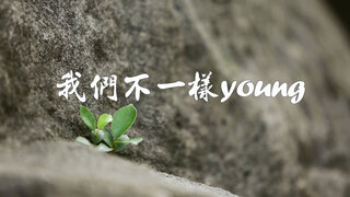 我們不一樣劇照