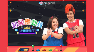 超級總動員 S20劇照