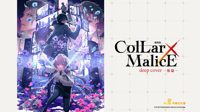 Collar×Malice -deep cover- 劇場版 (後篇)劇照