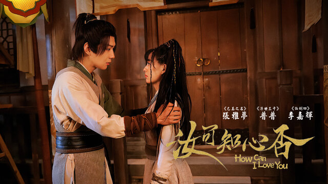 汝可知心否劇照