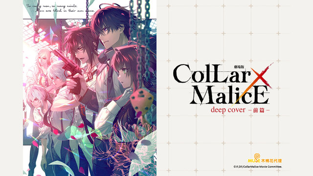 Collar×Malice -deep cover- 劇場版 (前篇)劇照