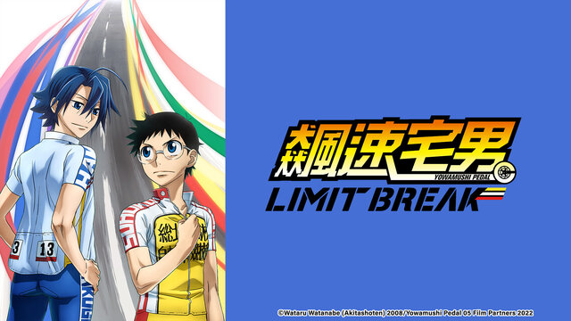 飆速宅男 S5 LIMIT BREAK劇照