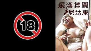 癡漢擅闖尼姑庵劇照