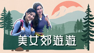 美女郊遊遊劇照