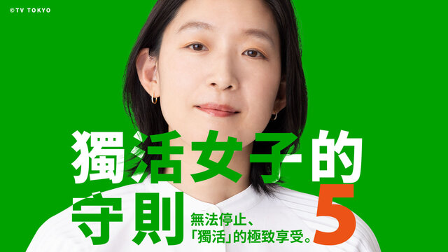 獨活女子的守則5劇照