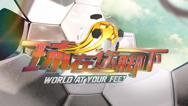 球在你腳下劇照