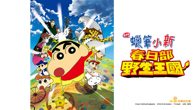 蠟筆小新 劇場版：春日部野生王國劇照