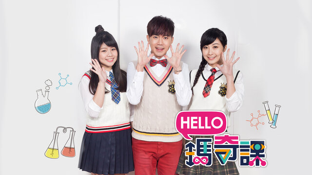 Hello!瑪奇課劇照