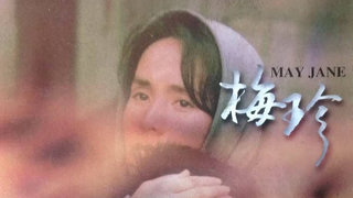 梅珍劇照