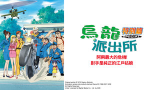 (日) 烏龍派出所特別篇：阿兩最大的危機!對手是純正的江戶姑娘劇照
