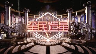 全民造星V劇照