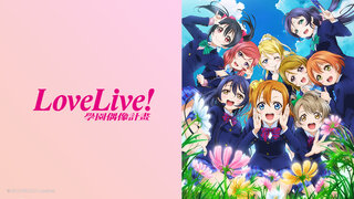 Love Live! 學園偶像計畫 S2劇照