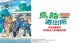 (中) 烏龍派出所特別篇：終極烏龍警探-兩津勘吉二度逃離鬼門關劇照