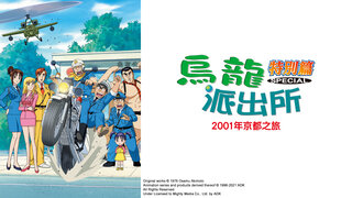 (中) 烏龍派出所特別篇：2001年京都之旅劇照
