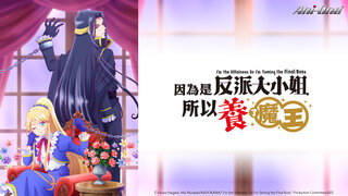 因為是反派大小姐所以養了魔王劇照