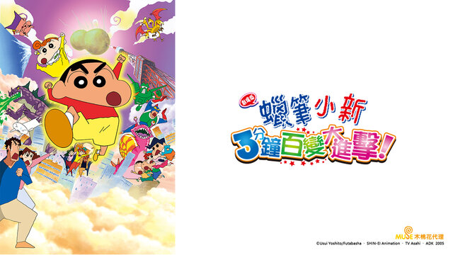 蠟筆小新 劇場版：3分鐘百變大進擊！劇照