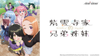 紫雲寺家的兄弟姊妹劇照