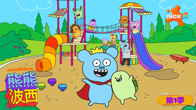 (中) 熊熊波西劇照