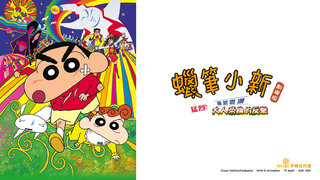 蠟筆小新 劇場版：風起雲湧！猛烈！大人帝國的反擊劇照