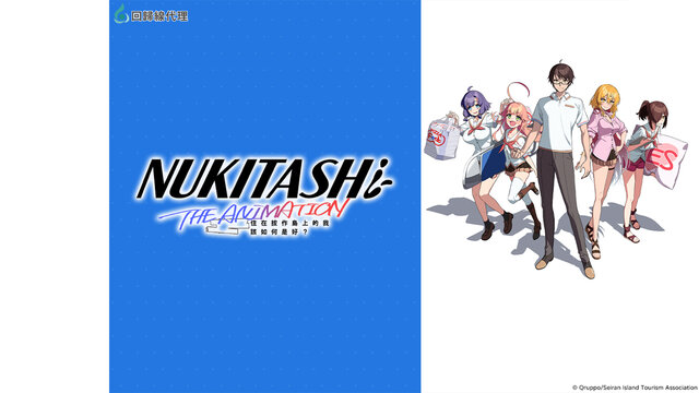 NUKITASHI 住在拔作島上的我該如何是好？劇照